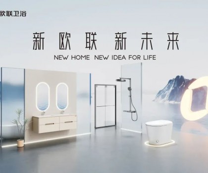 喜讯|欧联厨卫荣膺“卫浴焕新优选品牌”！以匠心科技焕新生活美学